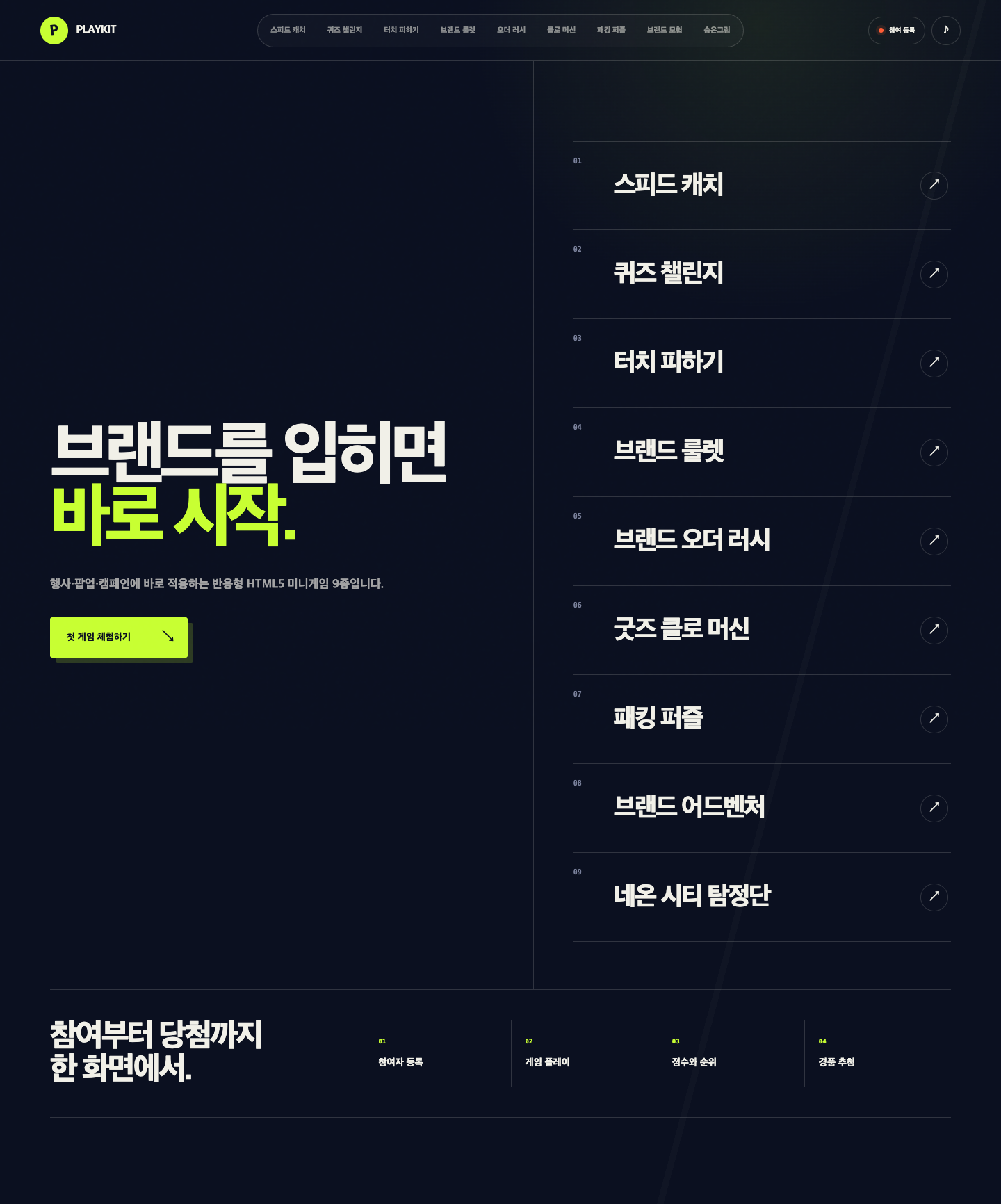 미니게임과 참여 이벤트로 구성된 PLAYKIT 제작 예시